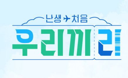 여행 엔터테인먼트 생애 첫 우리 썸네일