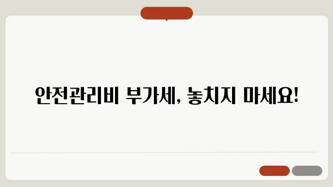 안전관리비부가세 정보 총정리