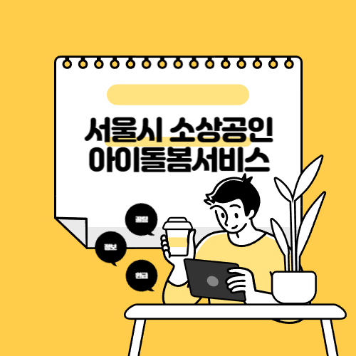 서울시 소상공인 아이돌봄서비스 지원 받기