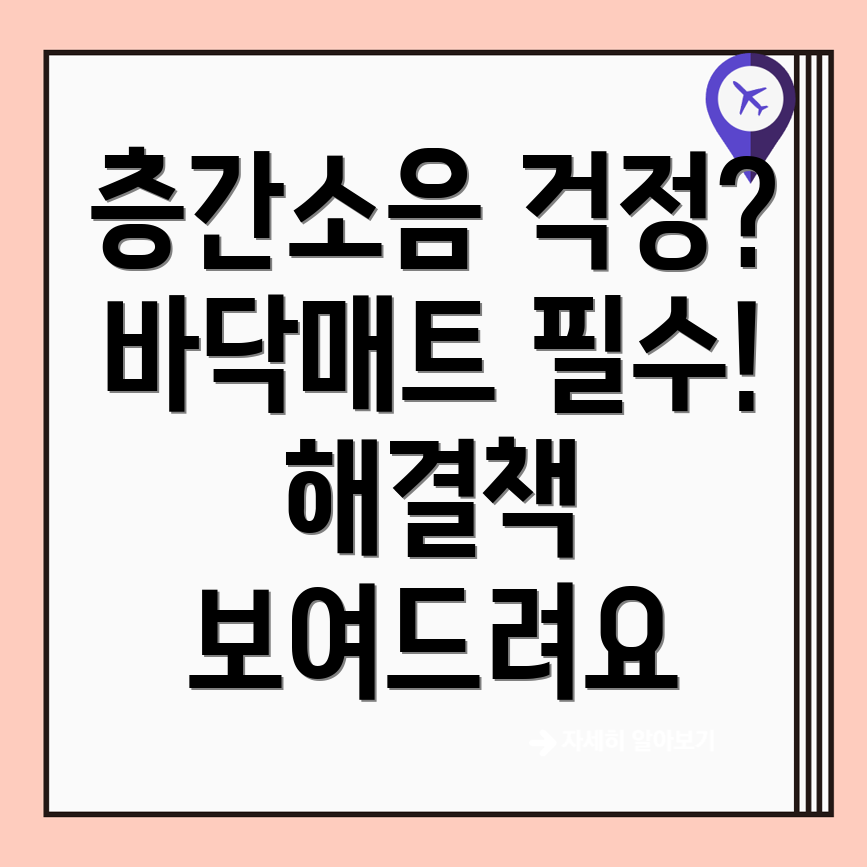 층간소음