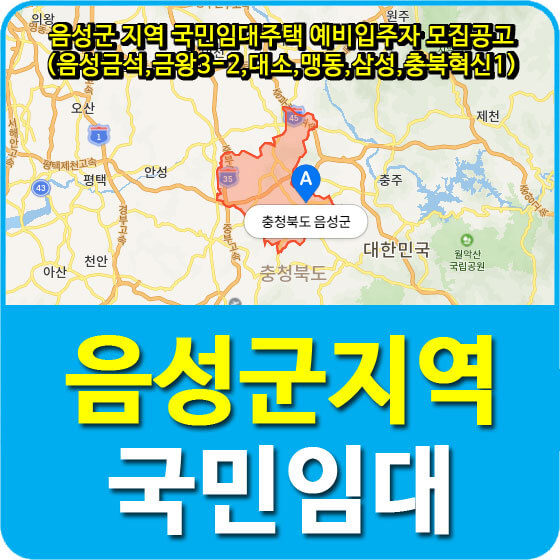 음성군 지역 국민임대주택 예비입주자 모집공고 안내 (음성금석,금왕3-2,대소,맹동,삼성,충북혁신1)