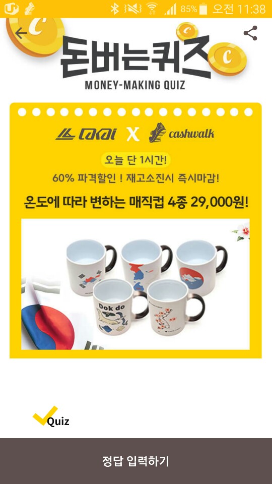  캐시워크 돈버는퀴즈 정답-매직 컵 4종