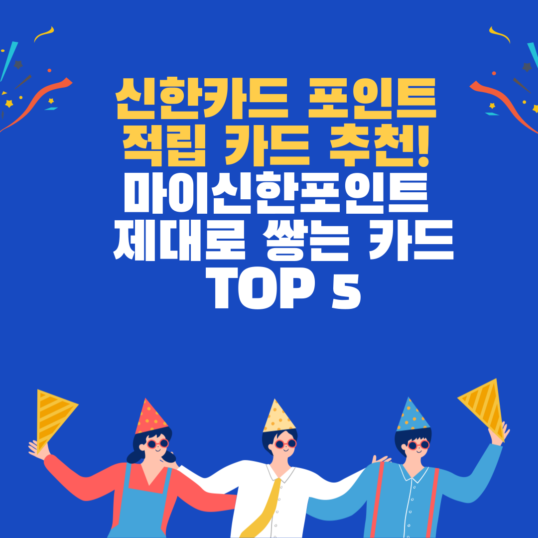 신한카드 마이신한포인트 적립 카드 추천