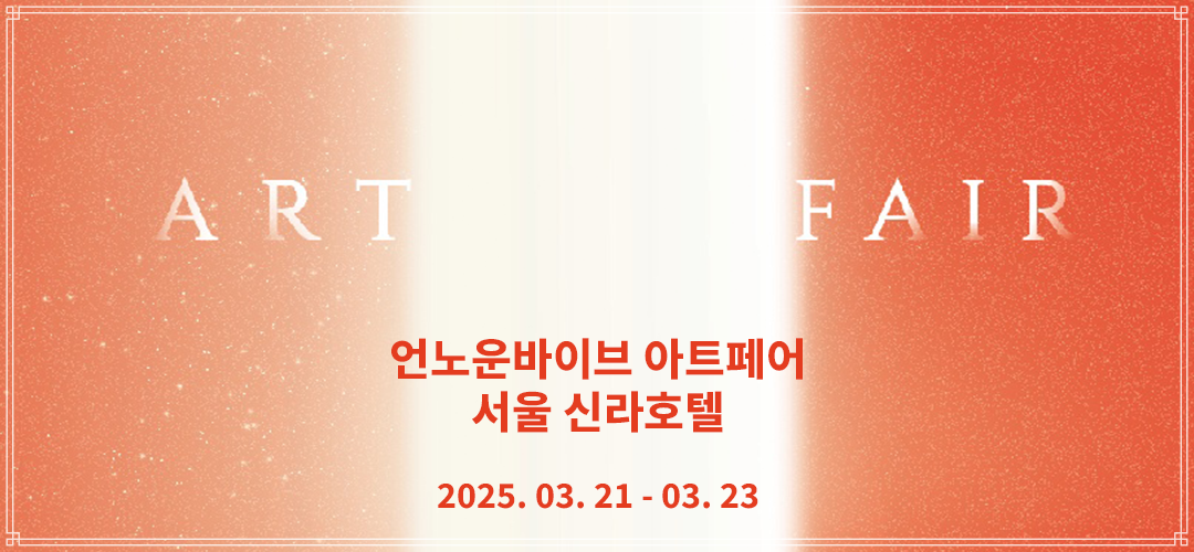 언노운바이브 아트페어