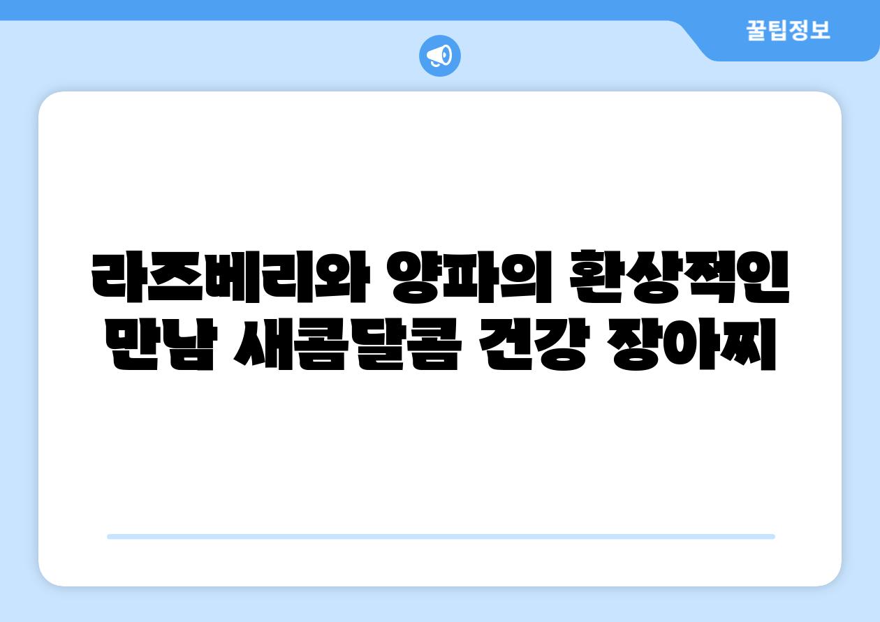 라즈베리와 양파의 환상적인 만남 새콤달콤 건강 장아찌