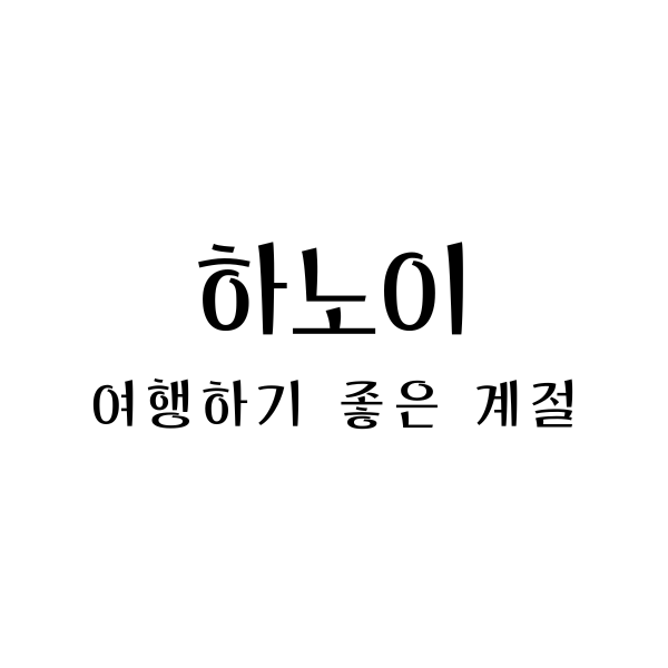  하노이 여행하기 좋은 계절과 매력적인 관광지 안내!