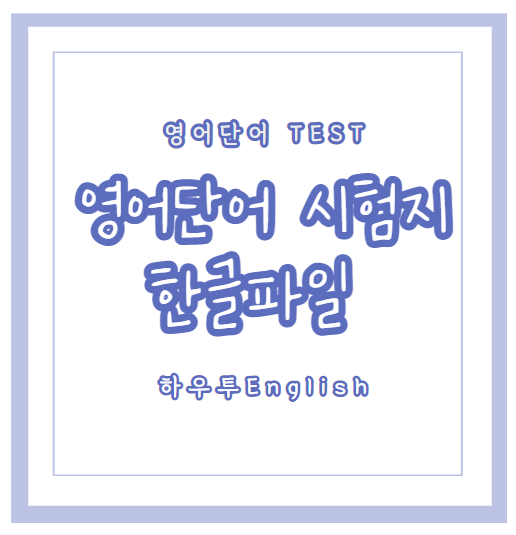  초등영어:영어단어 표현 test 시험지 다운로드
