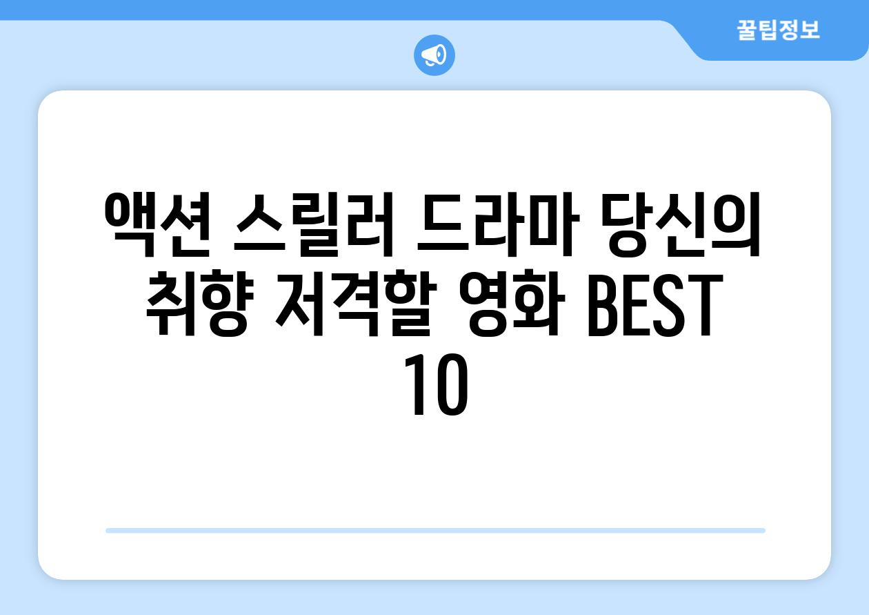 액션 스릴러 드라마 당신의 취향 저격할 영화 BEST 10