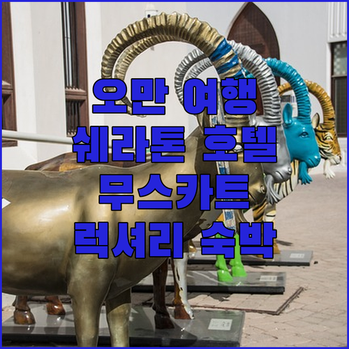 오만 여행, 쉐라톤 호텔 숙박 후기!