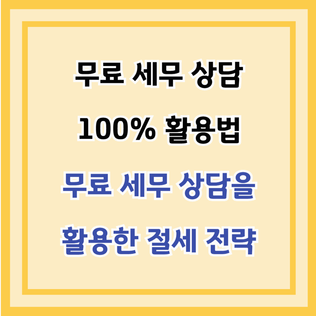 무료 세무 상담 100% 활용법-무료 세무 상담을 활용한 절세 전략