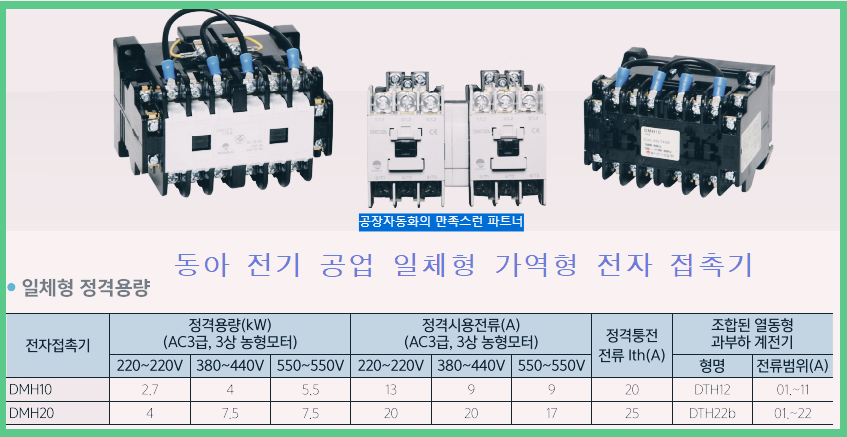 동아전기 공업 전자 접촉기 사진