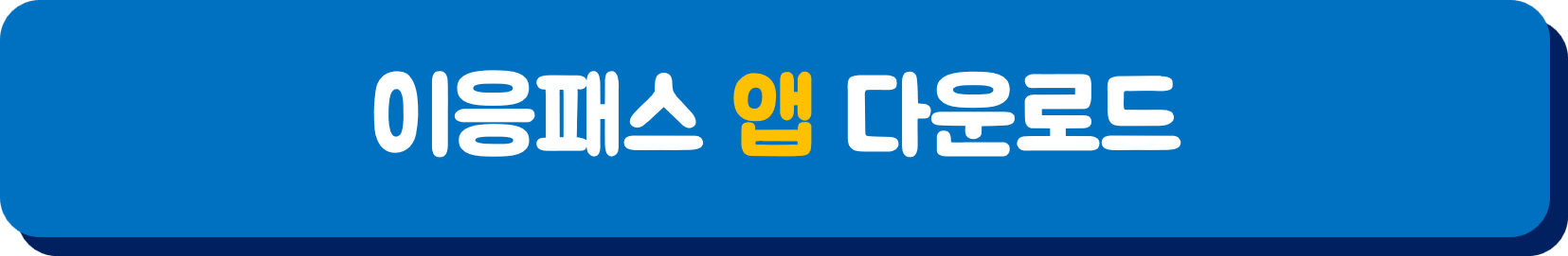 이응패스 앱 다운로드