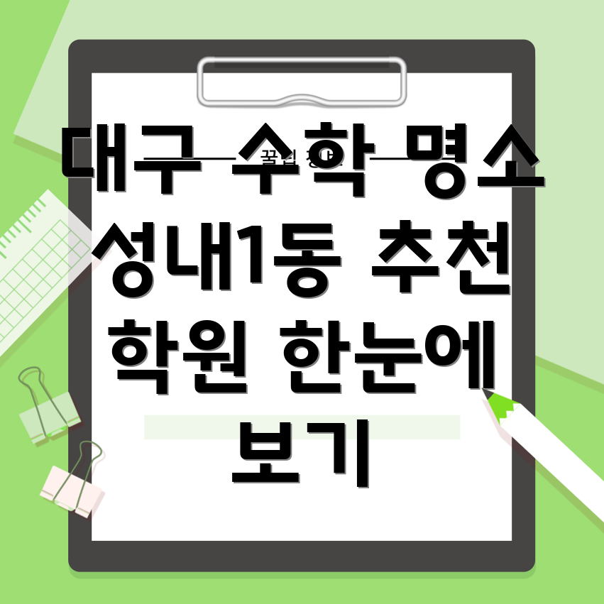 대구 중구 성내1동 수학 학원