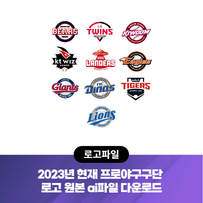  2023년 현재 프로야구구단 로고 원본 ai파일 다운로드