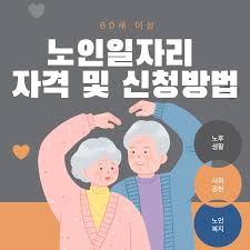 노인일자리 신청자격