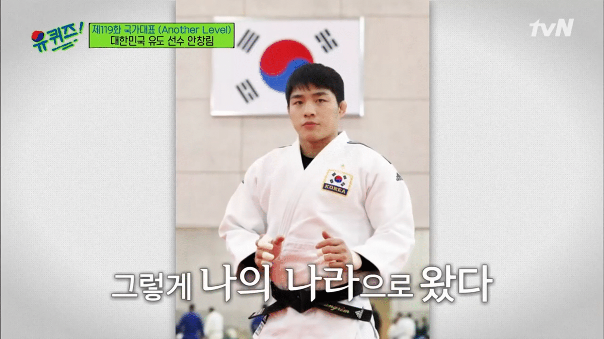  (유퀴즈) 안창림, 일본 생활 + 편견 + 재일교포 + 국가대표