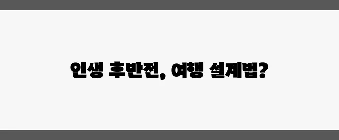 중년을 위한 해외 자유여행 준비부터 비용 절약까지 꼼꼼 가이드!
