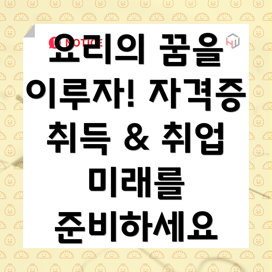 요리사 자격증 취득 및 취업