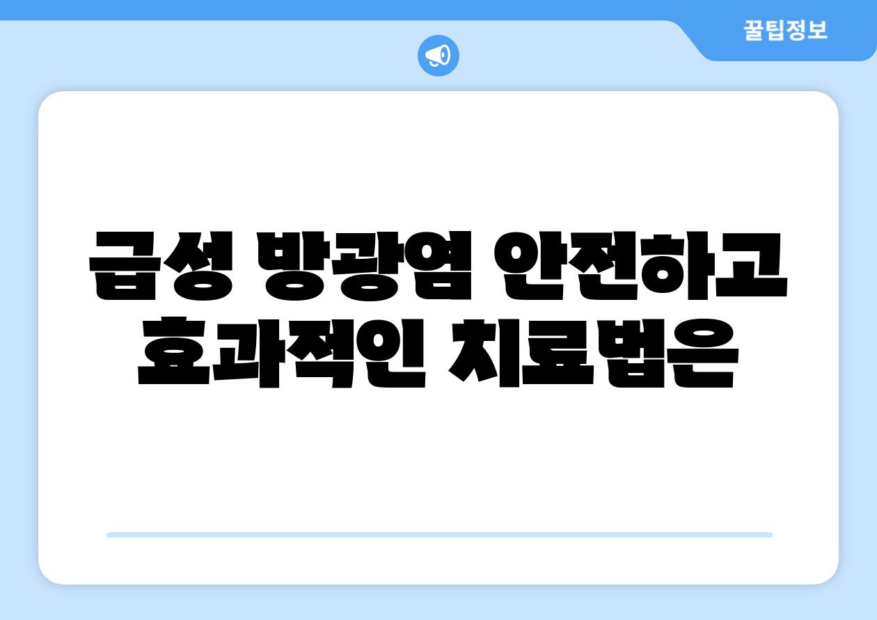 급성 방광염 안전하고 효과적인 치료법은