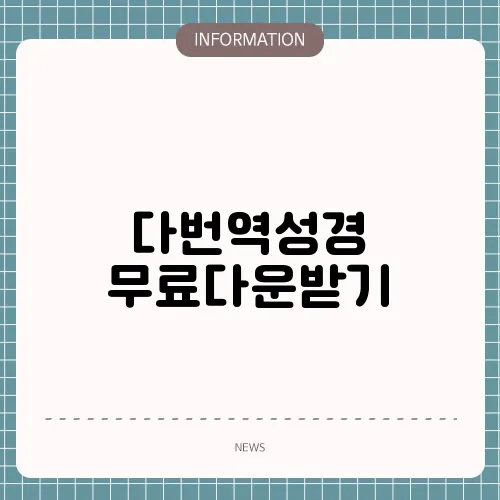 다번역성경 무료다운받기