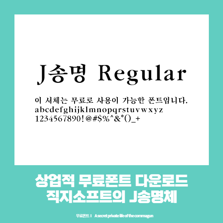  상업적 무료폰트 - 직지소프트의 J송명체 다운로드