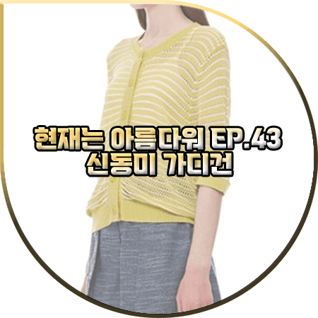  현재는 아름다워 43회 신동미 가디건 :: 플라스틱 아일랜드 옐로우 스트라이프 가디건 : 심해준 패션