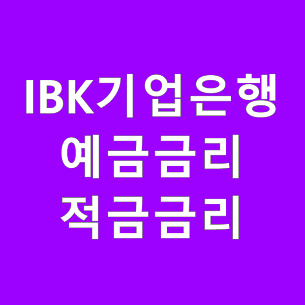  IBK 기업은행 예금 금리 및 적금금리 조회