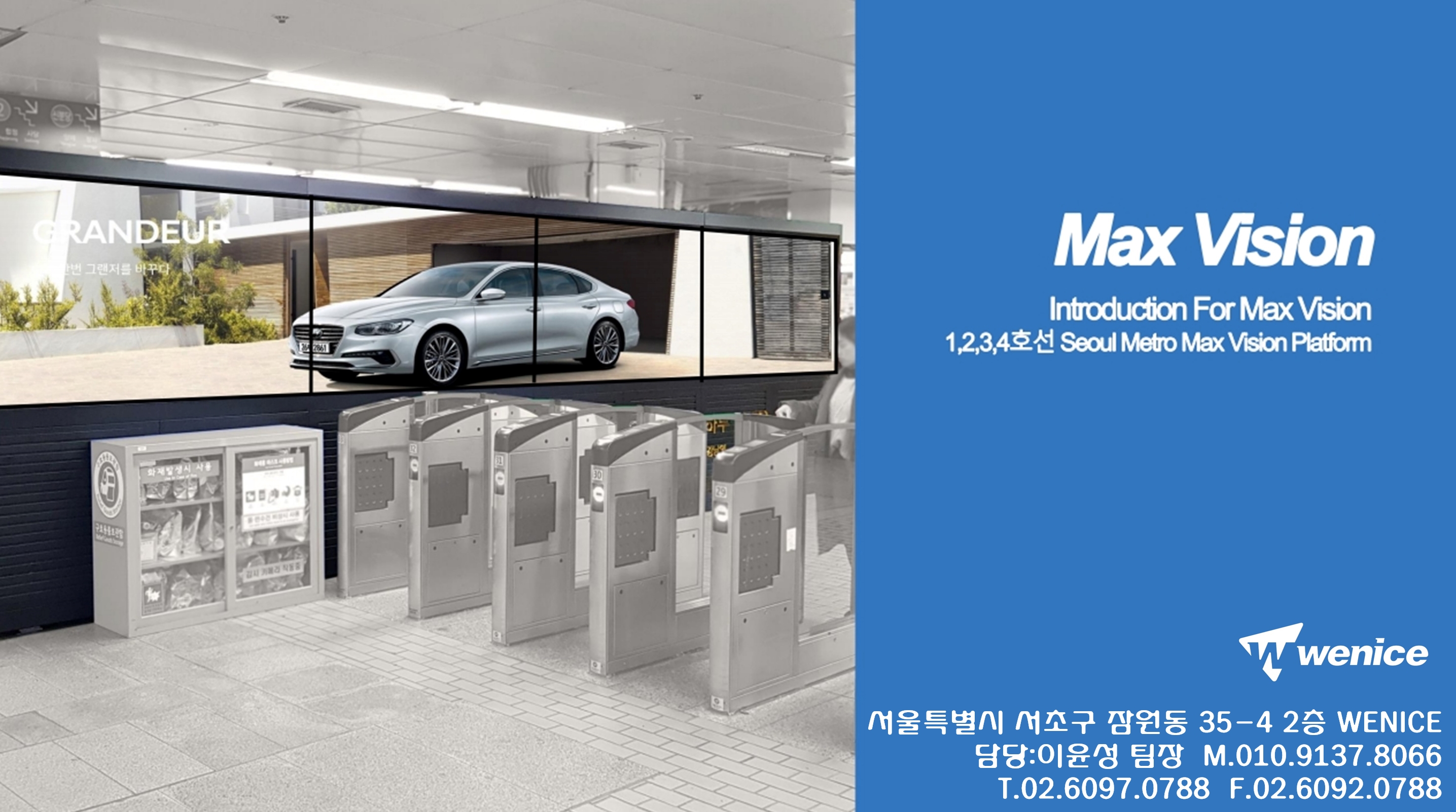  [지하철광고 맥스비전] 신규 광고
