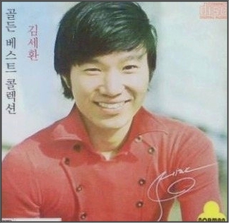 김세환 노래모음 김세환 노래모음