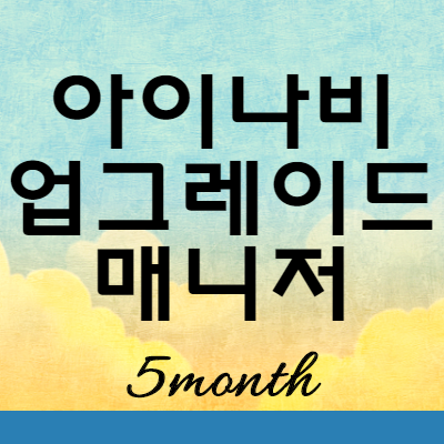  아이나비 매니저 업그레이드 다운로드 기능 바로가기