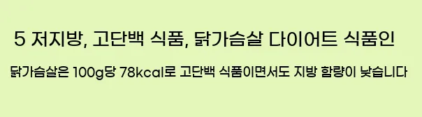  5 저지방, 고단백 식품, 닭가슴살 다이어트 식품인 닭가슴살은 100g당 78kcal로 고단백 식품이면서도 지방 함량이 낮습니다