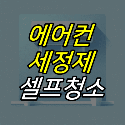 에어컨-그림-위에-에어컨-세정제-셀프청소-글자가-적혀있다.