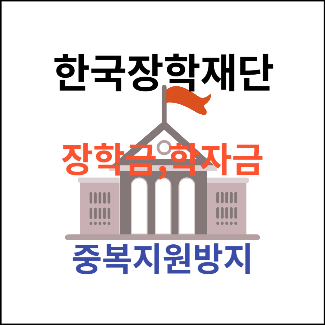 한국장학재단 학자금 중복지원방지