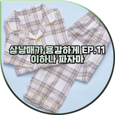  삼남매가 용감하게 11회 이하나 파자마 :: 스파오 해리포터 호그와트 파자마 세트 : 김태주 잠옷