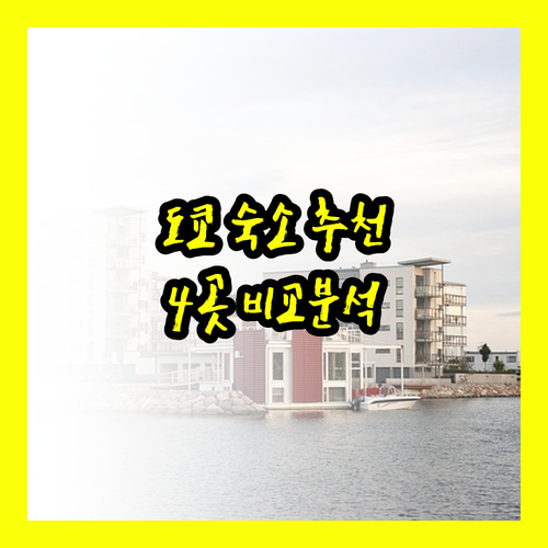 도쿄 숙소 추천 베스트 4 아리아케&