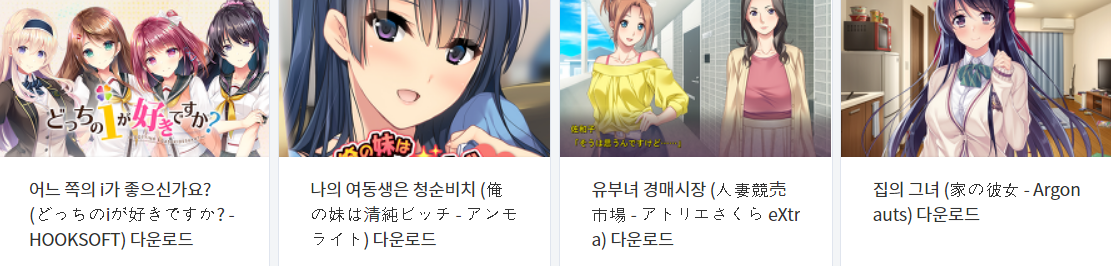  오늘 올린 에로게 파일 다운로드 (2021년 8월 12일)