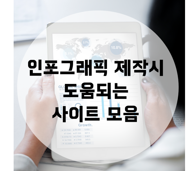  인포그래픽 제작시 도움되는 사이트 모음