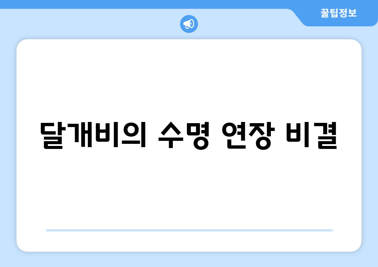 달개비의 수명 연장 비결