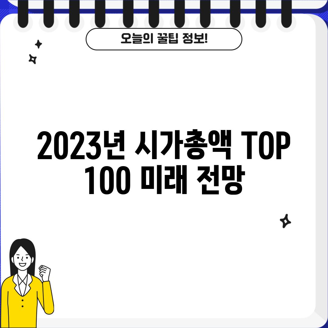 2023년 시가총액 TOP 100: 미래 전망