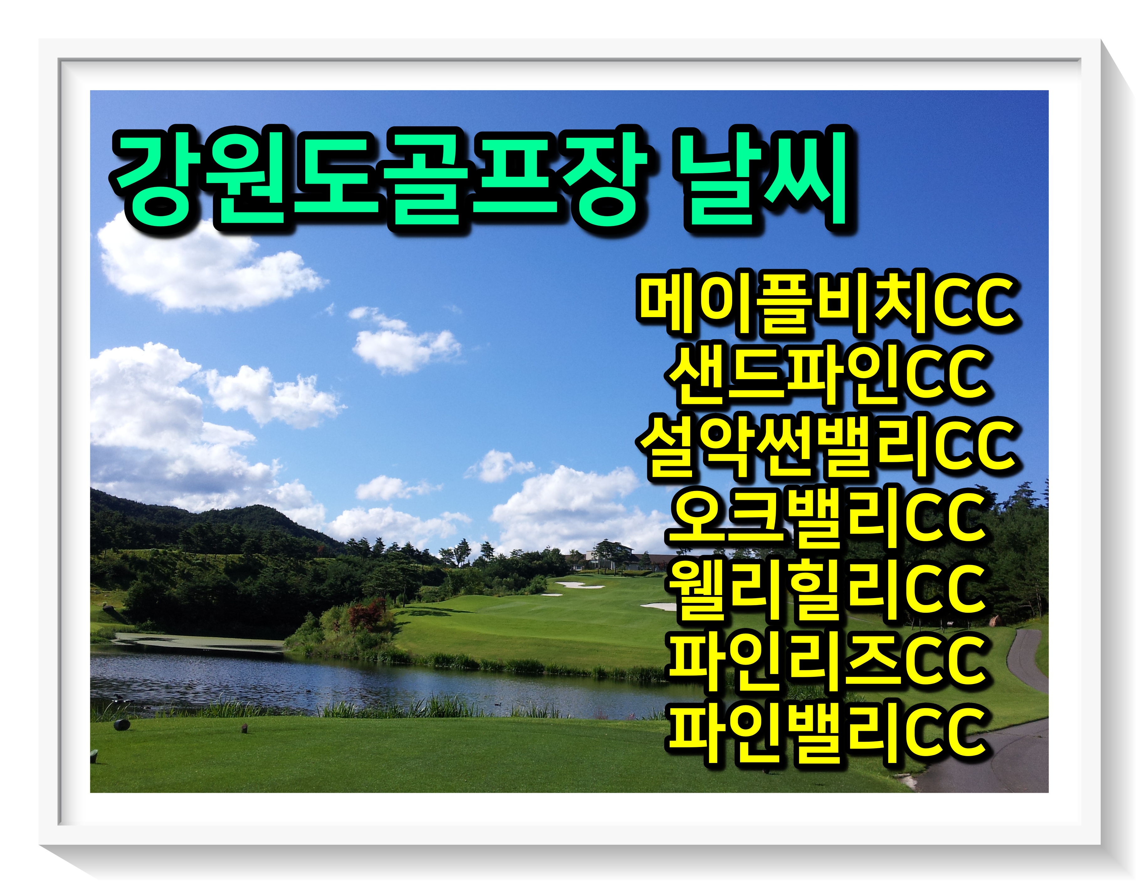  강원도골프장 날씨 - 메이플비치CC, 샌드파인CC, 설악썬밸리CC, 오크밸리CC, 웰리힐리CC, 파인리즈CC, 파인밸리CC
