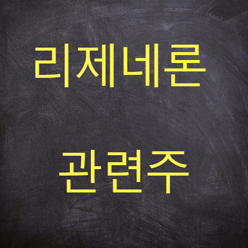  리제네론 관련주