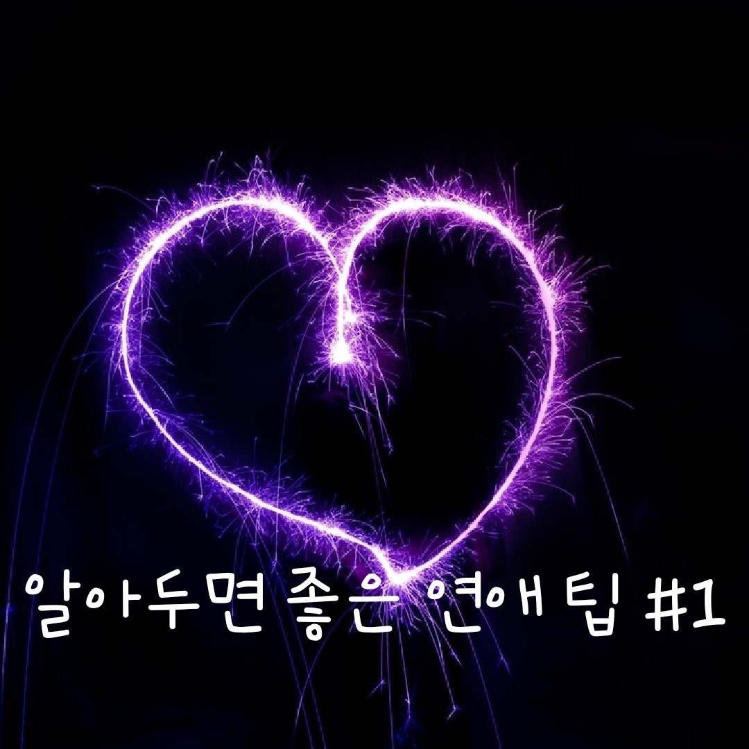  이것만 알면 연애하기 쉬워진다 연애 정보 팁#1