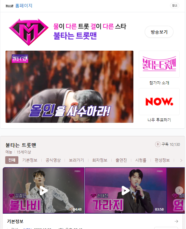  불타는 트롯맨 재방송 다시보기 상금 심사위원 투표