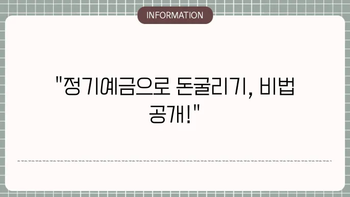 슬기로운 정기예금 활용법 가이드