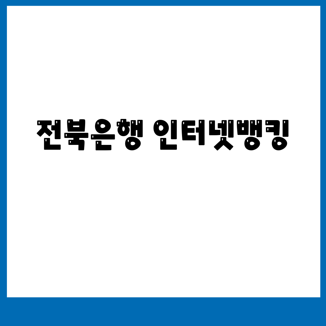 전북은행 인터넷뱅킹