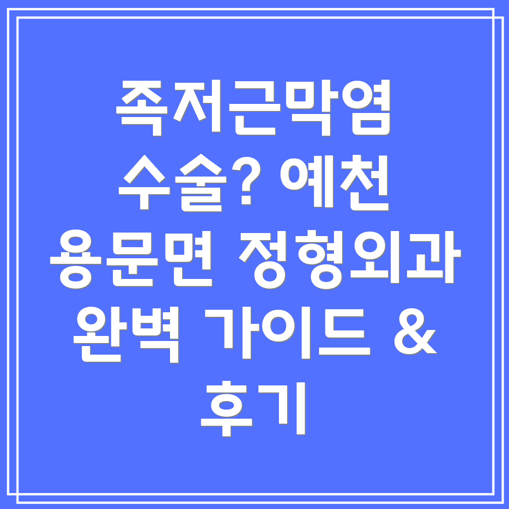 예천군 용문면 족저근막염 수술