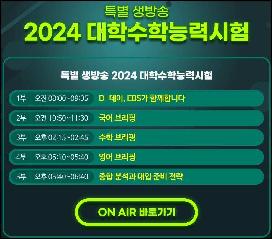 2024 수능 특별 생방송 일정