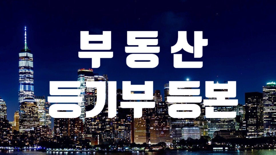  부동산 등기부등본 열람/발급 방법