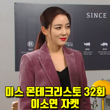  미스 몬테크리스토 32회 이소연 자켓 :: 쟈딕앤볼테르 벨벳 블레이져 (고은조 패션)