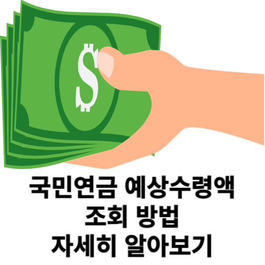 국민연금 예상수령액 조회 방법 자세히 알아보기